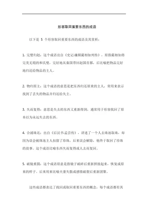 形容取回重要东西的成语