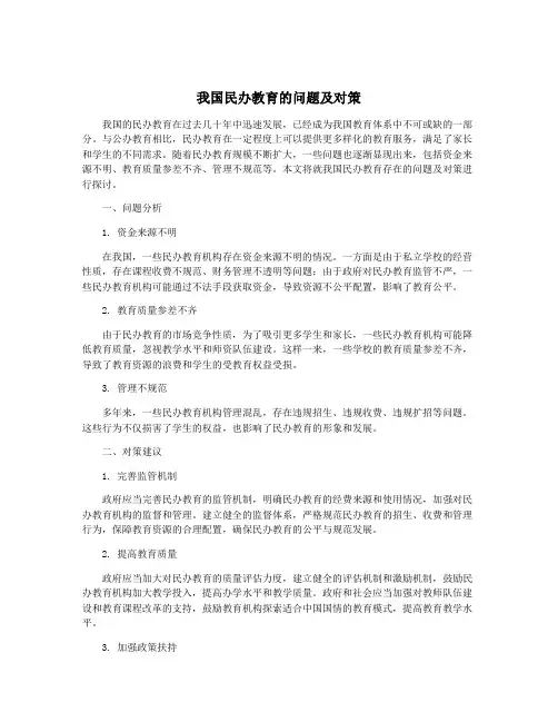 我国民办教育的问题及对策