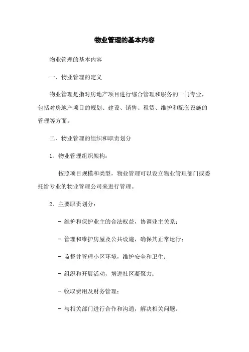 物业管理的基本内容