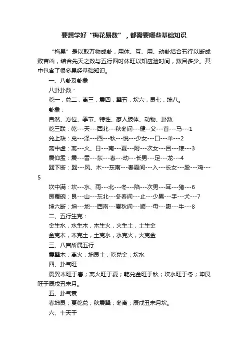 要想学好“梅花易数”，都需要哪些基础知识