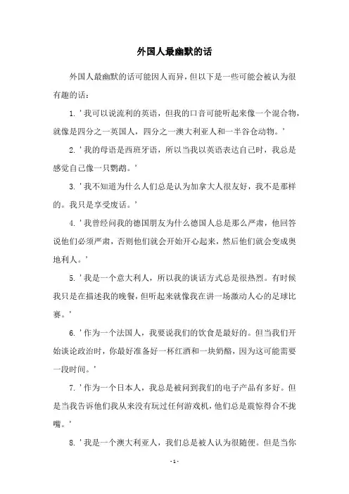 外国人最幽默的话