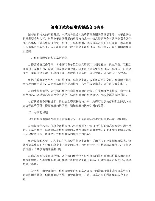论电子政务信息资源整合与共享
