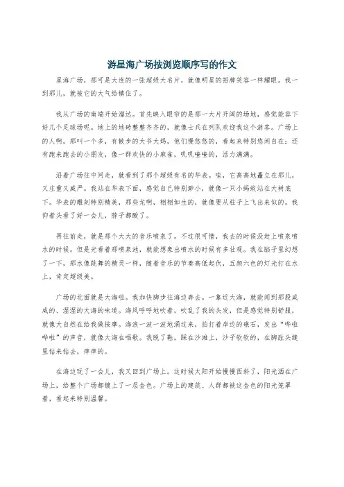 游星海广场按浏览顺序写的作文