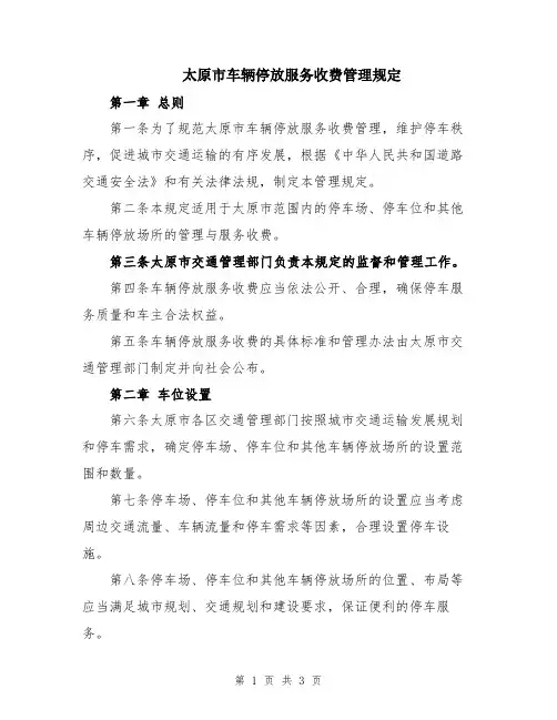 太原市车辆停放服务收费管理规定