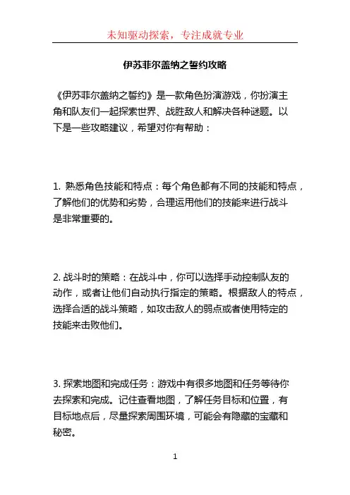 伊苏菲尔盖纳之誓约攻略