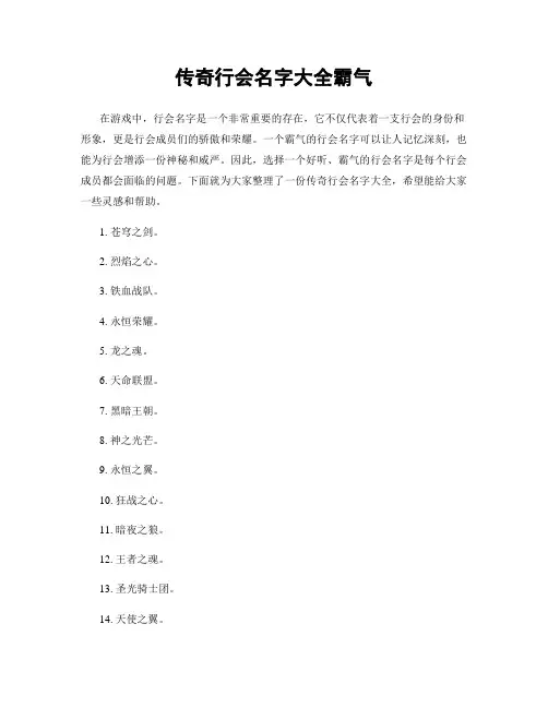 传奇行会名字大全霸气