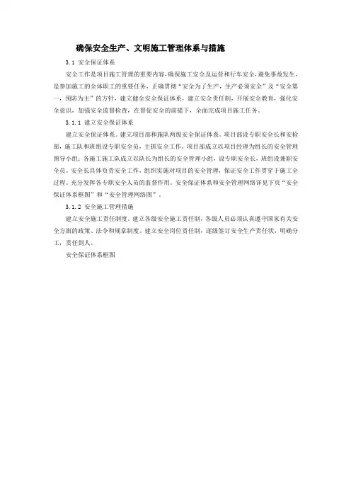 确保安全生产、文明施工管理体系与措施