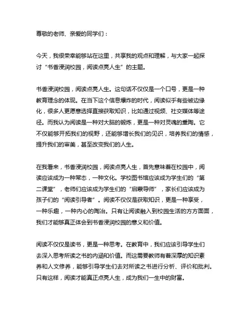 书香浸润校园,阅读点亮人生演讲稿