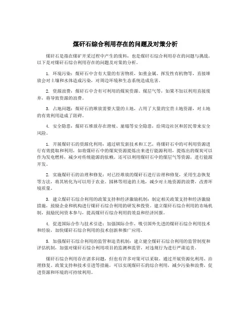 煤矸石综合利用存在的问题及对策分析