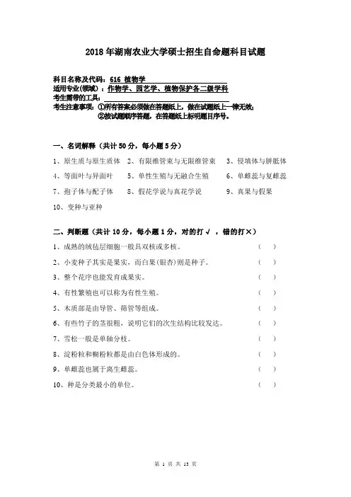 湖南农业大学植物学2014--2018年考研真题