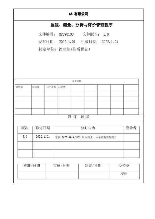 监视、测量、分析与评价管理程序-IATF16949程序文件