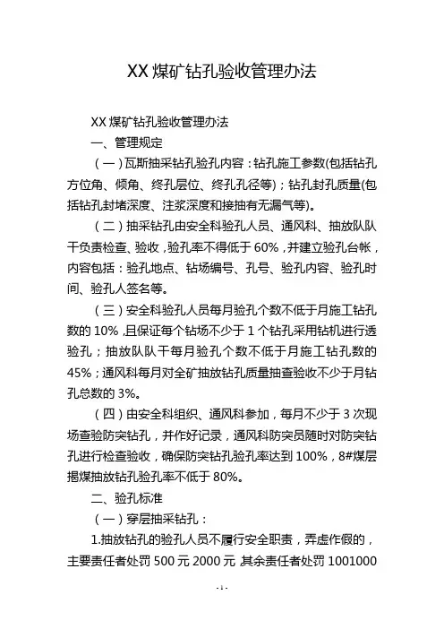 XX煤矿钻孔验收管理办法
