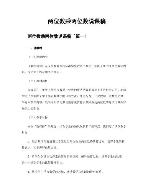 两位数乘两位数说课稿