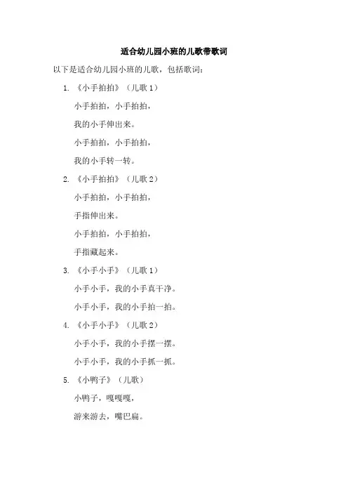 适合幼儿园小班的儿歌带歌词