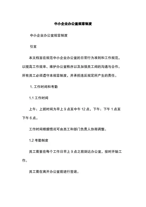 中小企业办公室规章制度