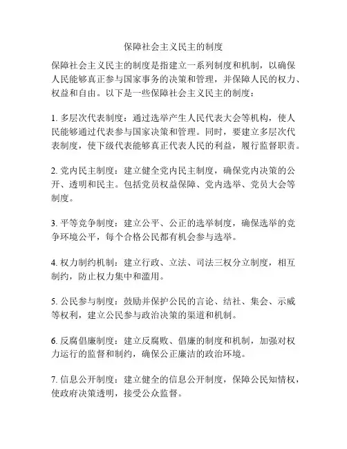 保障社会主义民主的制度