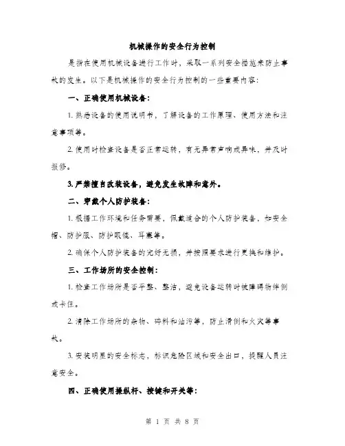 机械操作的安全行为控制（3篇）