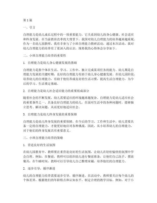 小班自理能力教研心得(3篇)