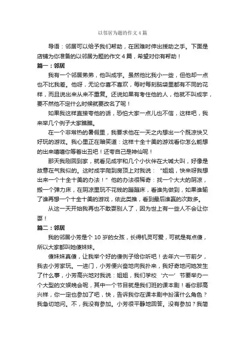 以邻居为题的作文4篇
