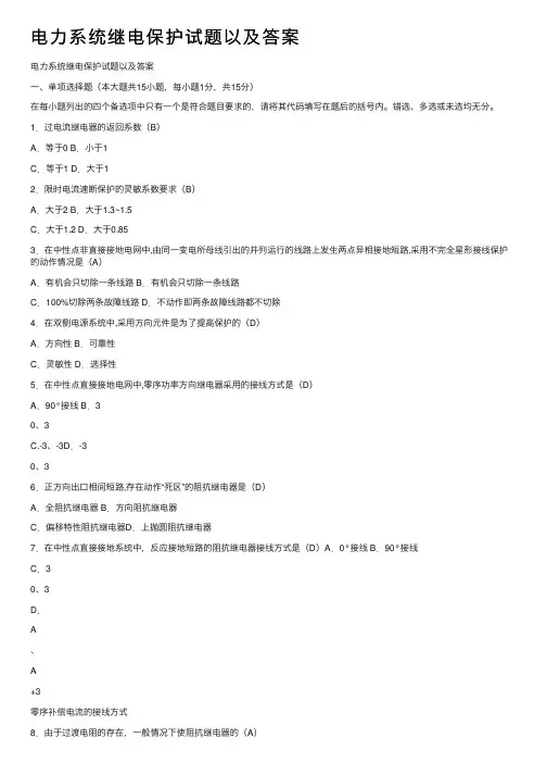 电力系统继电保护试题以及答案
