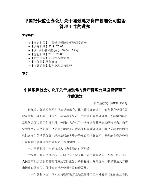中国银保监会办公厅关于加强地方资产管理公司监督管理工作的通知