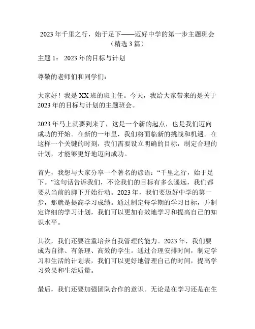 2023年千里之行,始于足下——迈好中学的第一步主题班会(精选3篇)