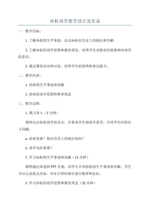 孙权劝学教学设计及实录
