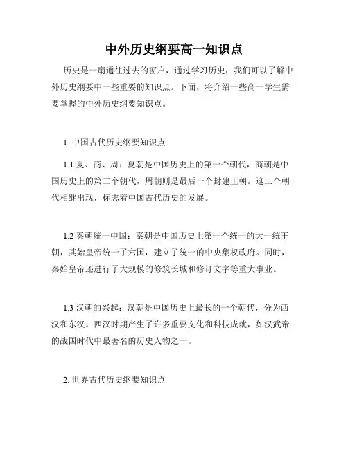 中外历史纲要高一知识点