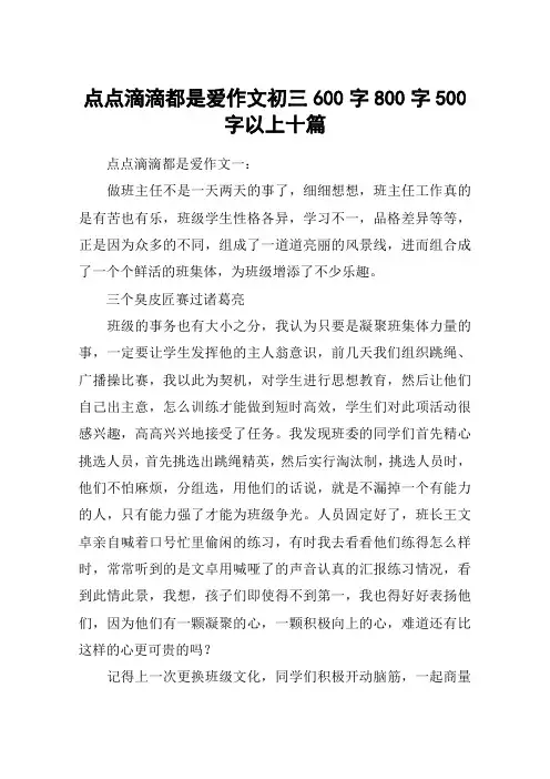 点点滴滴都是爱作文初三600字800字500字以上十篇