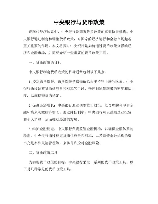 中央银行与货币政策