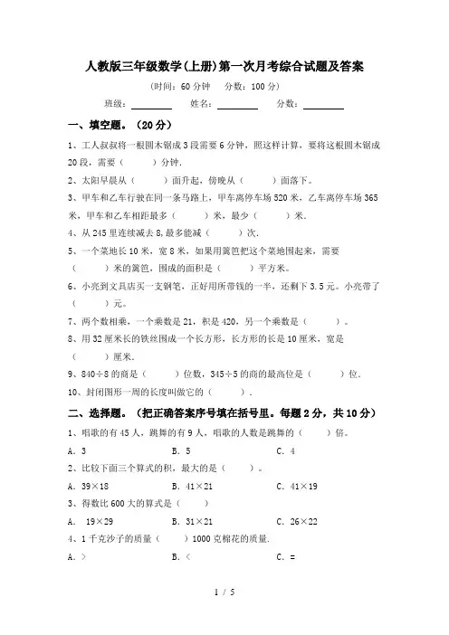 人教版三年级数学(上册)第一次月考综合试题及答案