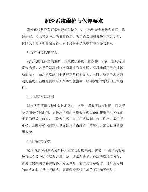 润滑系统维护与保养要点