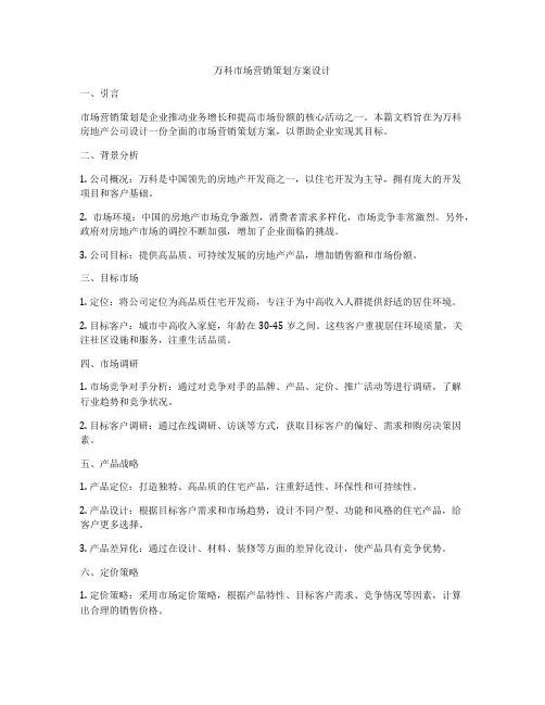 万科市场营销策划方案设计