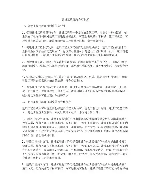 建设工程行政许可制度