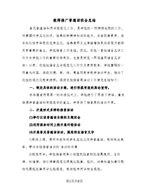 教师推广普通话班会总结（4篇）
