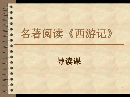 第六单元名著导读《西游记》课件(共26张PPT)部编版语文七年级上册