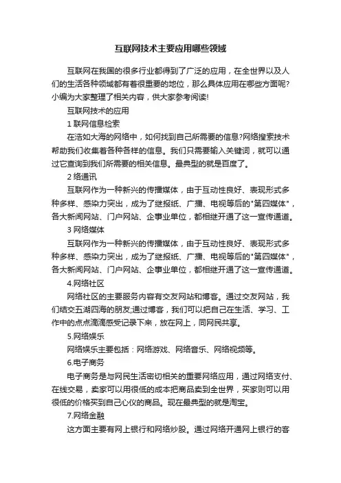 互联网技术主要应用哪些领域