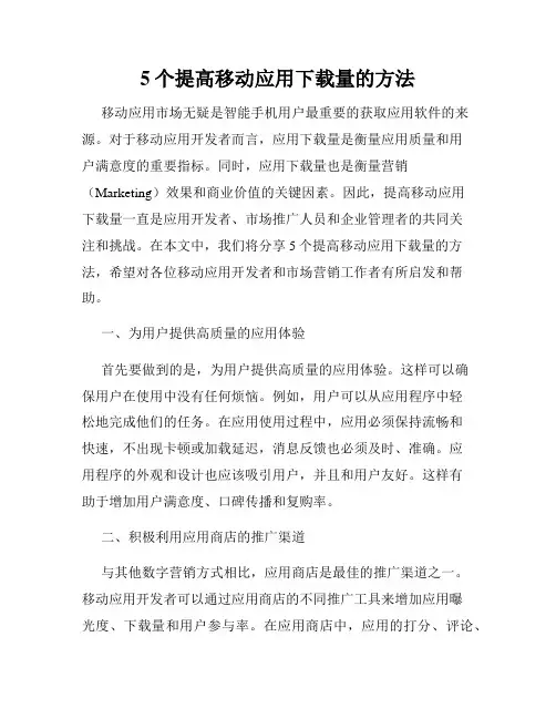 5个提高移动应用下载量的方法