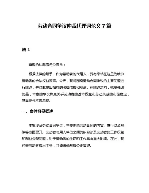 劳动合同争议仲裁代理词范文7篇