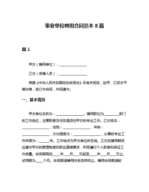 事业单位聘用合同范本8篇