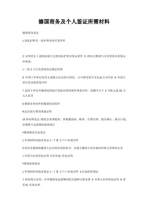 德国商务及个人签证所需材料