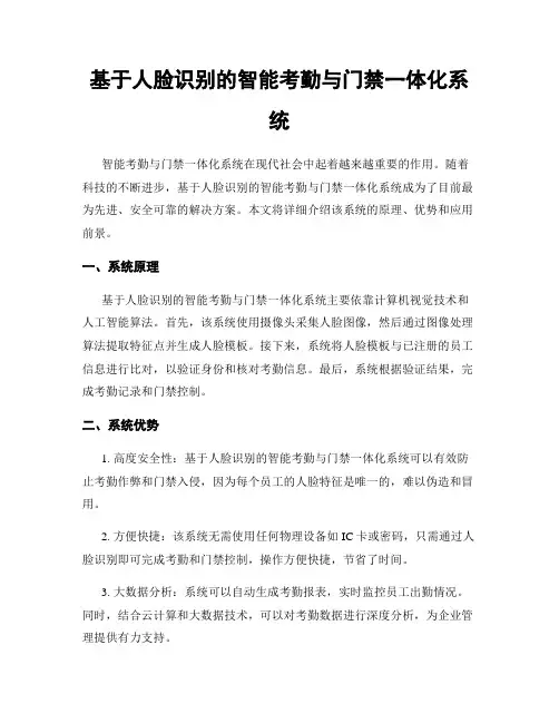 基于人脸识别的智能考勤与门禁一体化系统