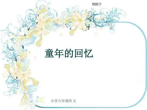 小学六年级作文《童年的回忆》500字(共7页PPT)