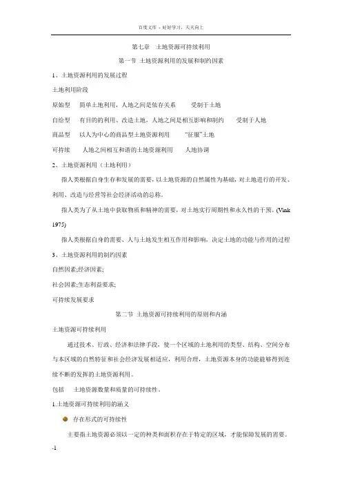 土地资源学教案7