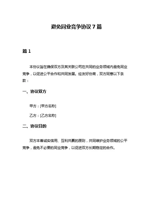 避免同业竞争协议7篇