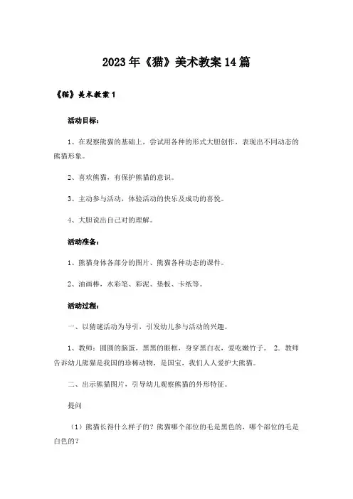 2023年《猫》美术教案14篇
