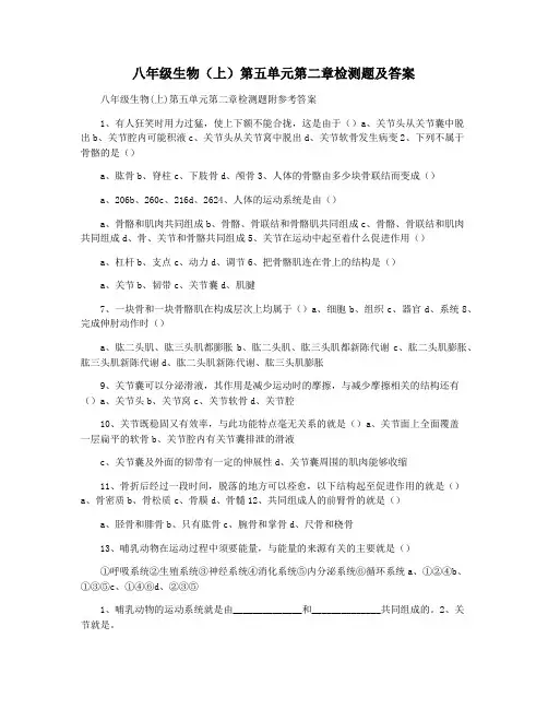 八年级生物(上)第五单元第二章检测题及答案