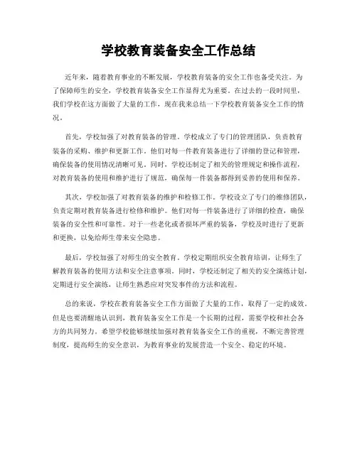 学校教育装备安全工作总结