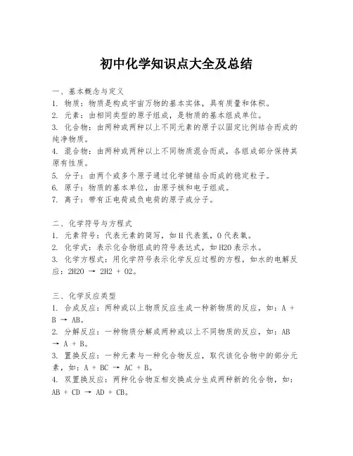 初中化学知识点大全及总结