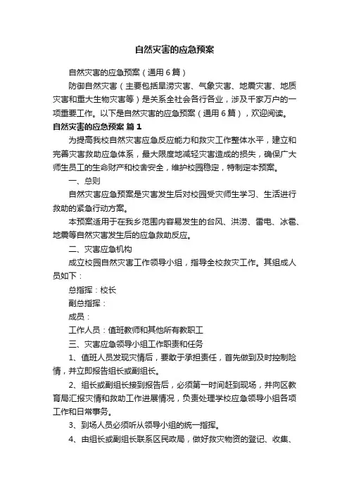 自然灾害的应急预案（通用6篇）